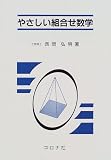 やさしい組合せ数学