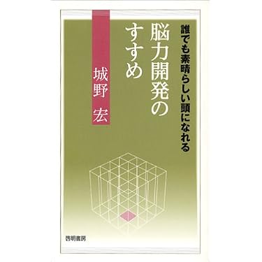脳力開発のすすめ 城野宏 永田書房 脳力開発のすすめ: 誰でも素晴らしい頭になれる | 城野 宏 |本 | 通販