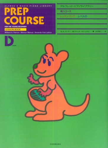 アルフレッドピアノライブラリー 導入コース レッスンブックD