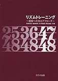 リズムトレーニング~視唱への10のアプローチ~