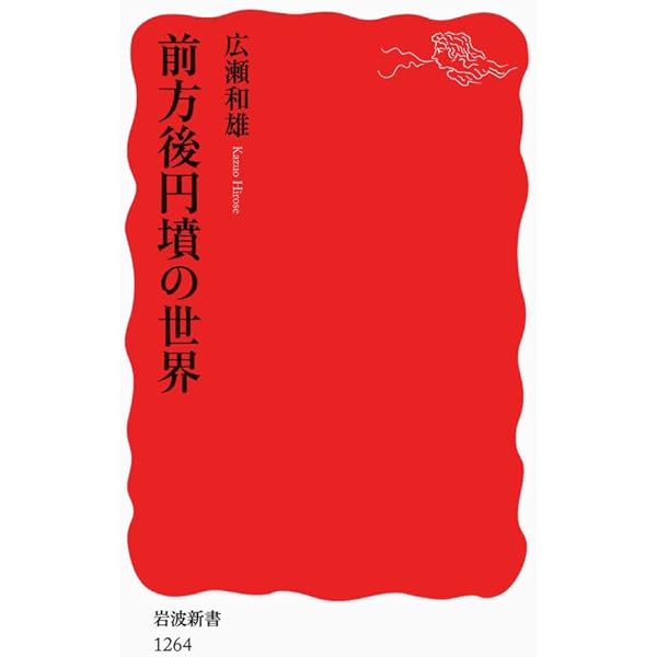 前方後円墳の時代 (1983年) (日本歴史叢書) |本 | 通販 | Amazon