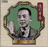 昭和を飾った名歌手たち(7) 僕の青春/藤山一郎  藤山一郎  ORICON NEWS