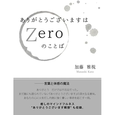 Amazon.co.jp: ありがとうございますはZeroのことば : 加藤雅視: 本