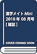 漢字メイトMini 2018年 08 月号 [雑誌]