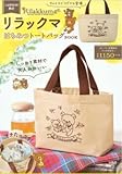 リラックマはちみつトートバッグBOOK ([バラエティ])