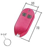 三協アルミ玄関ドア リモコン エントリーキー・ACタイプ(WD9676N0-PK1)　ピンク