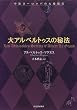 大アルベルトゥスの秘法―中世ヨーロッパの大魔術書