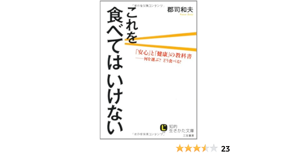 これを食べてはいけない 知的生きかた文庫 郡司 和夫 本 通販 Amazon