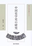 中国史学史の研究 (東洋史研究叢刊) 中国史学史の研究 (東洋史研究叢刊)