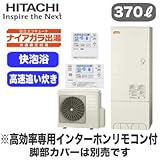 【高効率専用HEMSインターホンリモコン付】 日立 エコキュート 370L ナイアガラ出湯[水道直圧給湯] 標準タンク(高効率) フルオートタイプ BHP-FV37RD + BER-R1VH