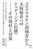 コロナワクチン接種者から未接種者へのシェディング(伝播)--その現状と対策