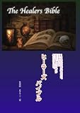 １４０名以上の能力者を生んだ、初学者からでも高いヒーリング能力に目覚めてしまう　ヒーラーズバイブル
