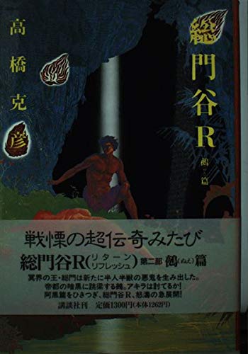 総門谷R〈鵺篇〉
