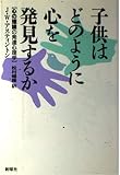 子供はどのように心を発見するか: 心の理論の発達心理学