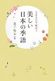 美しい日本の季語―365日で味わう