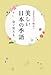 美しい日本の季語―365日で味わう