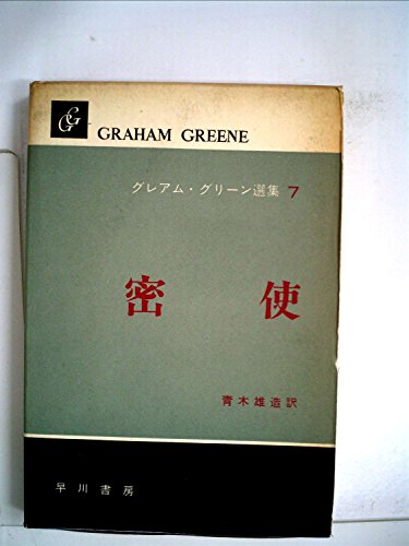 グレアム・グリーン選集〈第7巻〉密使 (1962年)