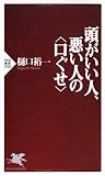 頭がいい人、悪い人の＜口ぐせ＞ (PHP新書)