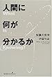 人間に何が分かるか―知識の哲学