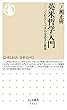 英米哲学入門 (ちくま新書)