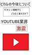 ヒカルの今後について: ＶＡＬＵ騒動からどう立て直すのか？