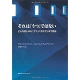 それは「うつ」ではない どんな悲しみも「うつ」にされてしまう理由