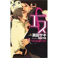 デコイ 迷鳥 ドラマcd特典Fanbook 英田サキ デコイ 迷鳥 ドラマcd特典Fanbook 英田サキ デコイ 囮鳥 (SHY