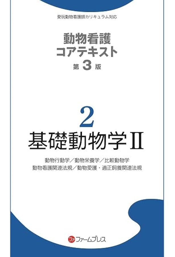 Amazon.co.jp: 基礎動物学 (1) (動物看護コアテキスト 1) : 動物看護