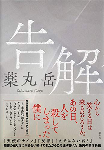 告解