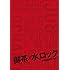 御茶ノ水ロック（DVD）