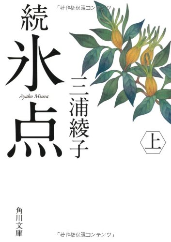 三浦綾子:続氷点(上) (角川文庫)