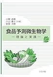 食品予測微生物学: 理論と実践