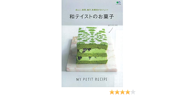 あんこ 抹茶 柚子 和素材がおいしい 和テイストのお菓子 エイムック 4300 My Petit Recipe Ei Cooking編集部 本 通販 Amazon