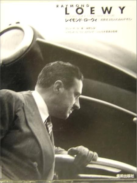 レイモンド ローウィ 消費者文化のためのデザイン グレン ポーター 海野 弘 本 通販 Amazon