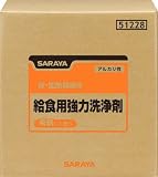[7537247]サラヤ　給食用強力洗浄剤　２０ｋｇＢＩＢ 51228