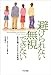 避けられない、無視できない(身近な困った人たちへの対処法)