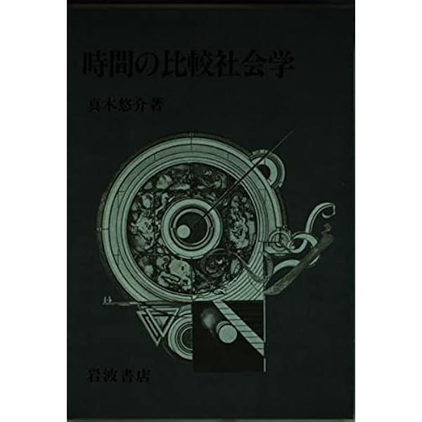 遅刻の誕生: 近代日本における時間意識の形成 | 橋本 毅彦, 栗山 茂久