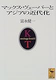 マックス・ヴェーバーとアジアの近代化
