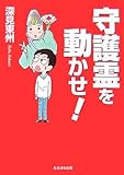 守護霊を動かせ!