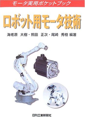 ロボット用モータ技術 (モータ実用ポケットブック) / 海老原 大樹,尾崎 秀樹,熊田 正次