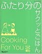 ふたり分のサクッとごはん (オレンジページブックス)