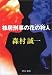 棟居刑事の花の狩人(ラブハンター) (中公文庫)