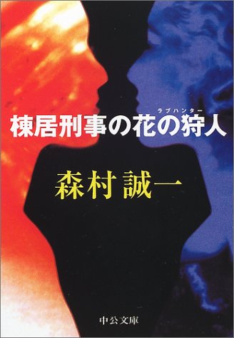 棟居刑事の花の狩人(ラブハンター) (中公文庫)