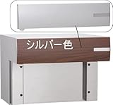 UNISON【ユニソン】 戸建用 口金ポスト ルージュ ムント15 アルミシルバー ROUGE