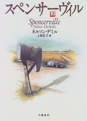 スペンサーヴィル〈上〉
