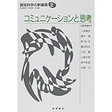 コミュニケーションと思考 (認知科学の新展開 2)