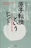 原子転換というヒント―21世紀の地球再生革命