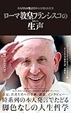 ローマ教皇フランシスコの生声　本人自らの発言だからこそ見える真実