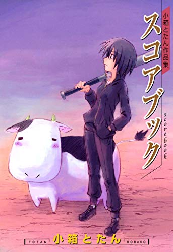 『スコアブック 小箱とたん作品集』