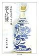 悪人礼賛　――中野好夫エッセイ集 (ちくま文庫)